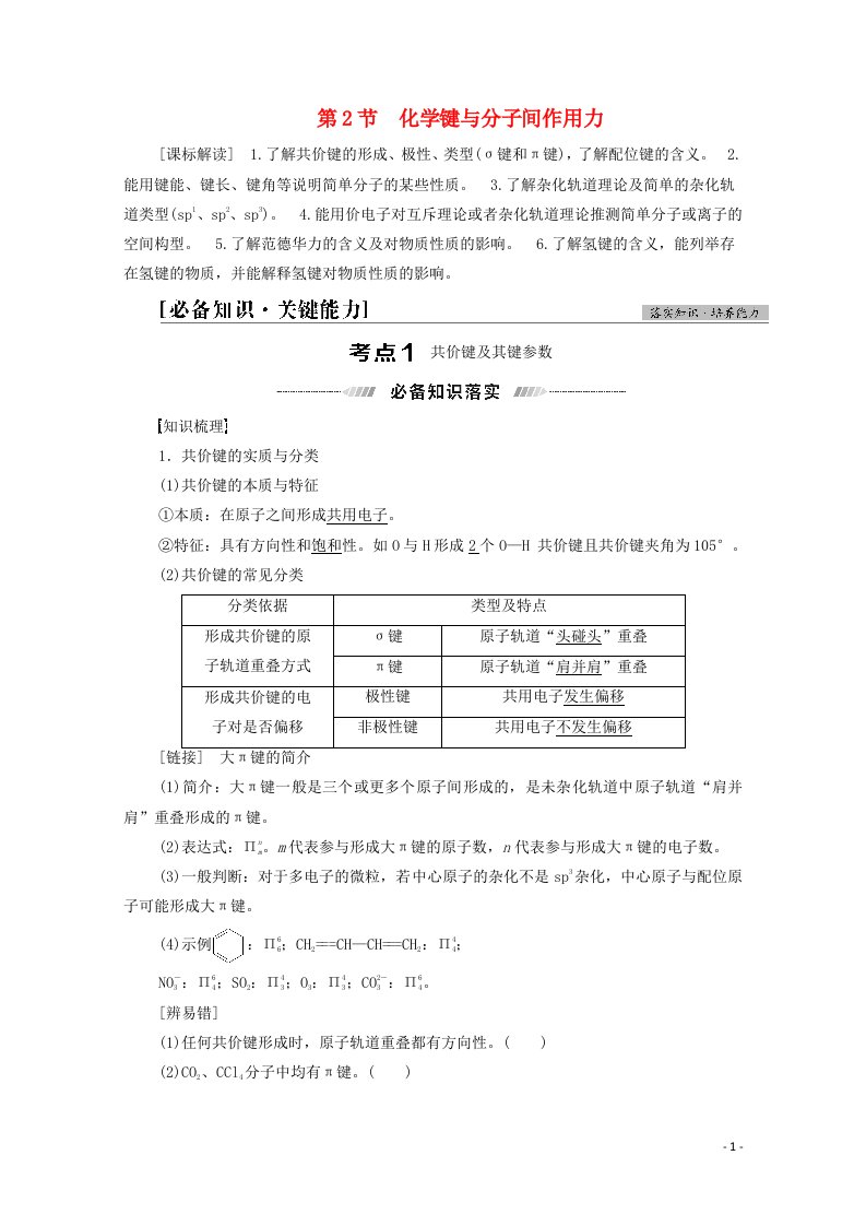 山东专用2022版高考化学一轮复习第11章物质结构与性质第2节化学键与分子间作用力学案鲁科版20210419191