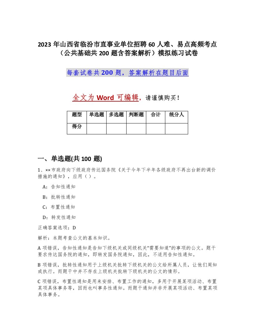 2023年山西省临汾市直事业单位招聘60人难易点高频考点公共基础共200题含答案解析模拟练习试卷