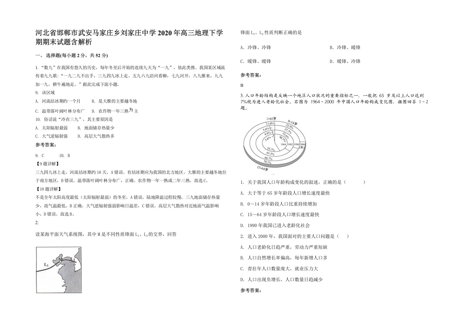 河北省邯郸市武安马家庄乡刘家庄中学2020年高三地理下学期期末试题含解析