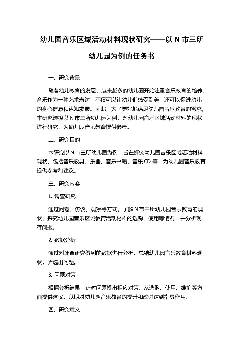 幼儿园音乐区域活动材料现状研究——以N市三所幼儿园为例的任务书