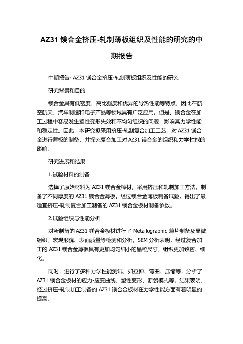 AZ31镁合金挤压-轧制薄板组织及性能的研究的中期报告