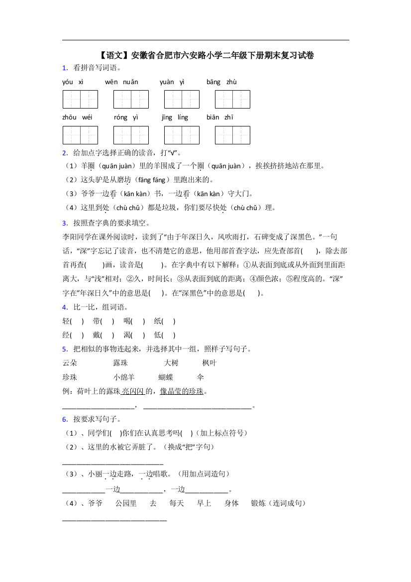 【语文】安徽省合肥市六安路小学二年级下册期末复习试卷