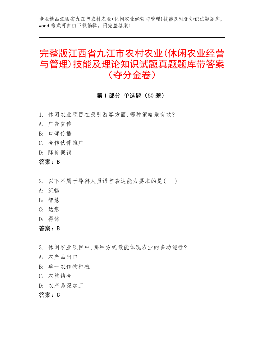 完整版江西省九江市农村农业(休闲农业经营与管理)技能及理论知识试题真题题库带答案（夺分金卷）