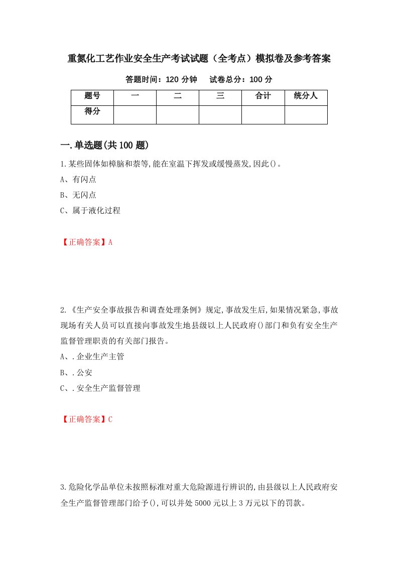 重氮化工艺作业安全生产考试试题全考点模拟卷及参考答案第95套