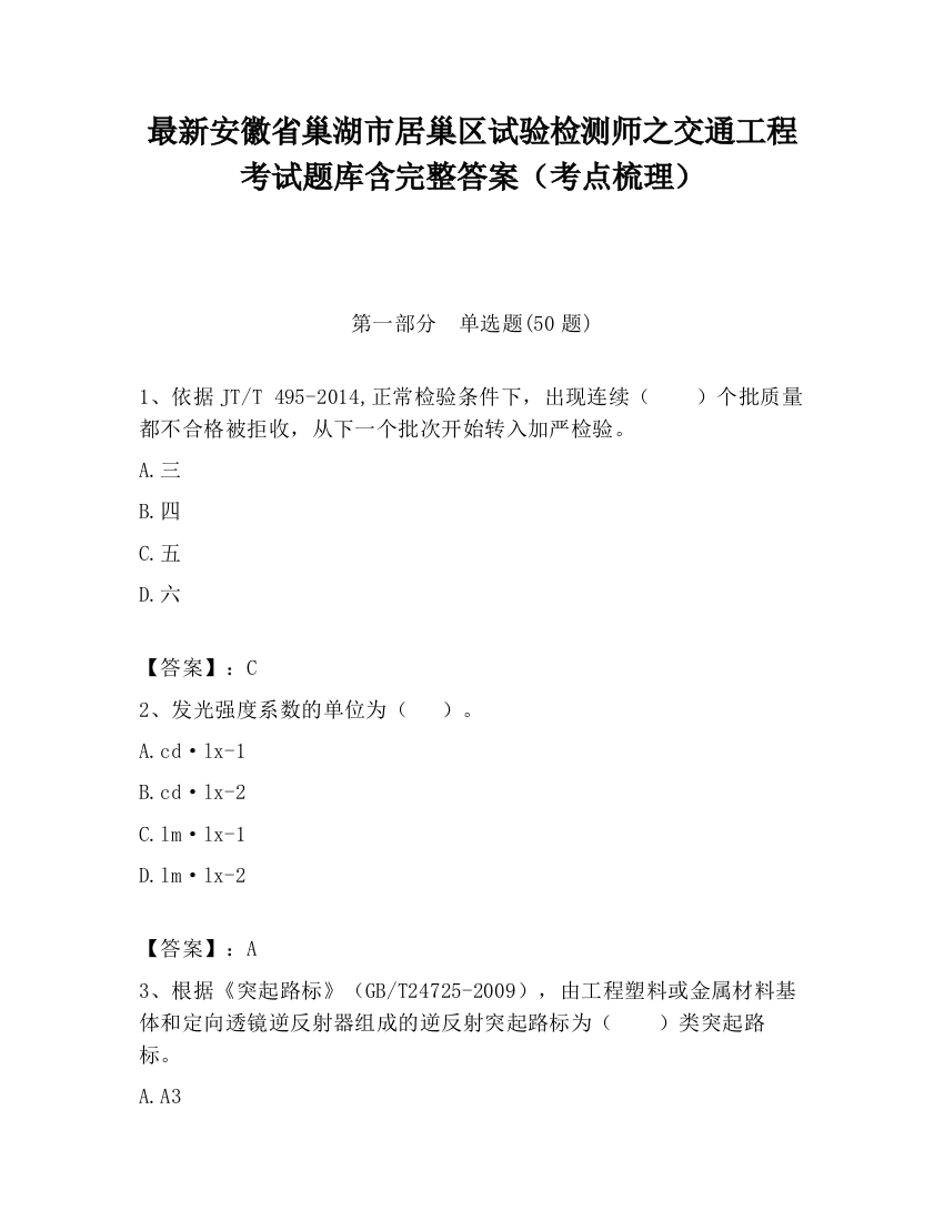 最新安徽省巢湖市居巢区试验检测师之交通工程考试题库含完整答案（考点梳理）