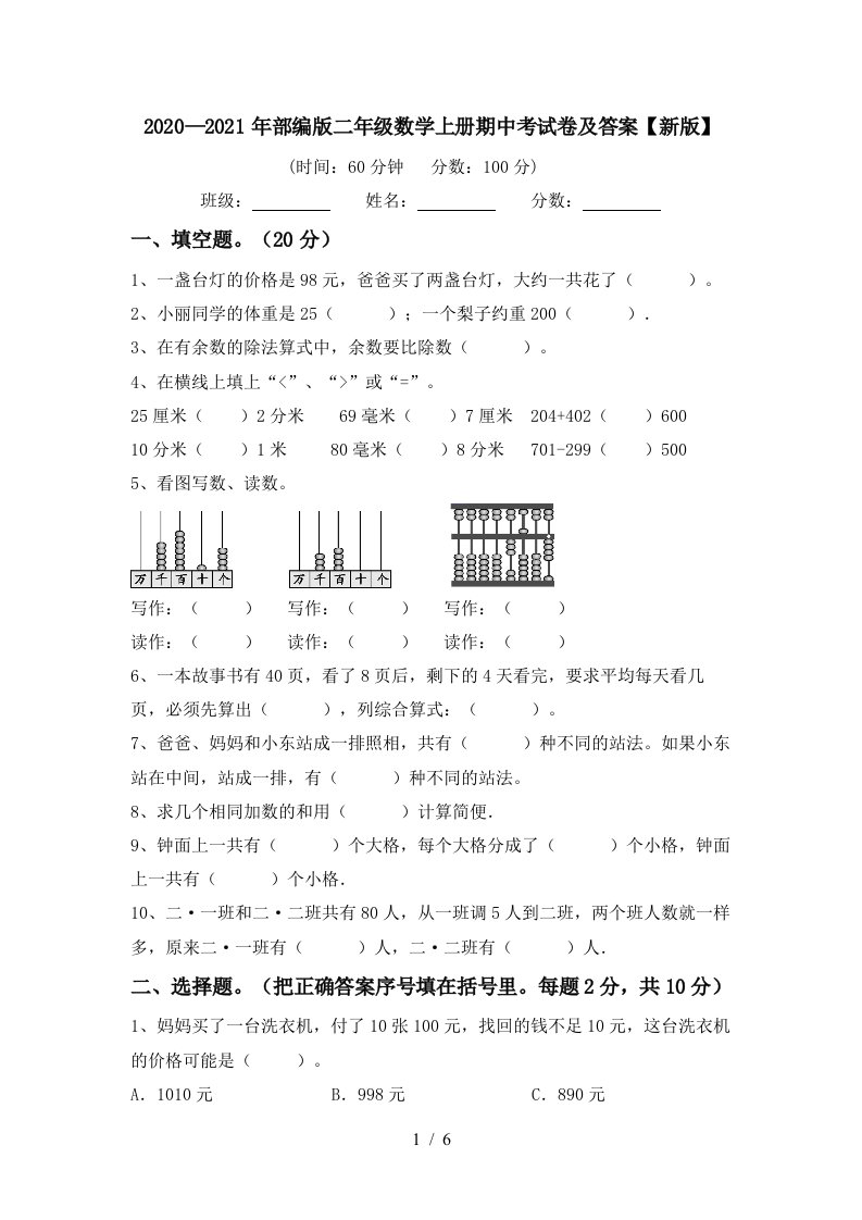 20202021年部编版二年级数学上册期中考试卷及答案新版