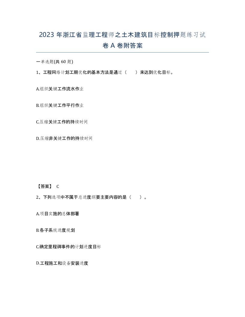 2023年浙江省监理工程师之土木建筑目标控制押题练习试卷A卷附答案