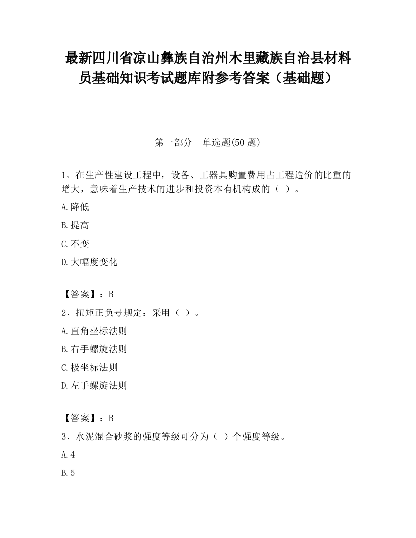 最新四川省凉山彝族自治州木里藏族自治县材料员基础知识考试题库附参考答案（基础题）