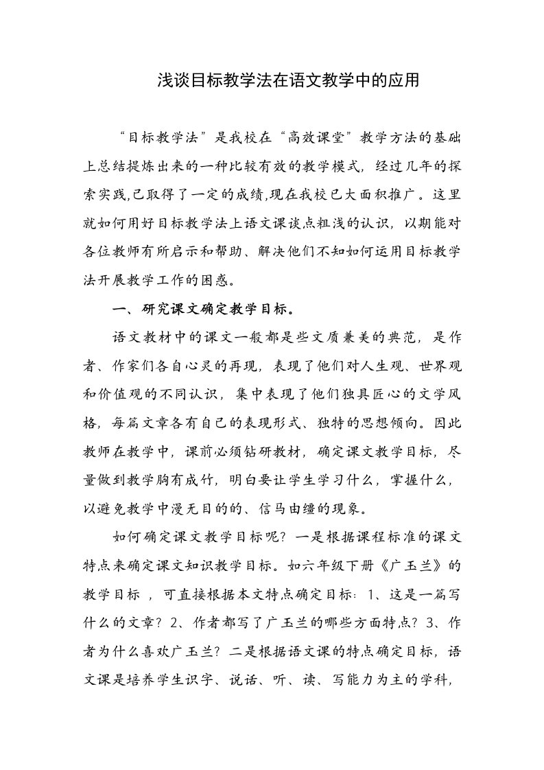 目标教学法在语文教学中的应用