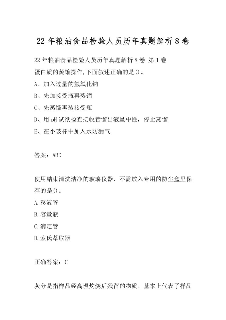 22年粮油食品检验人员历年真题解析8卷