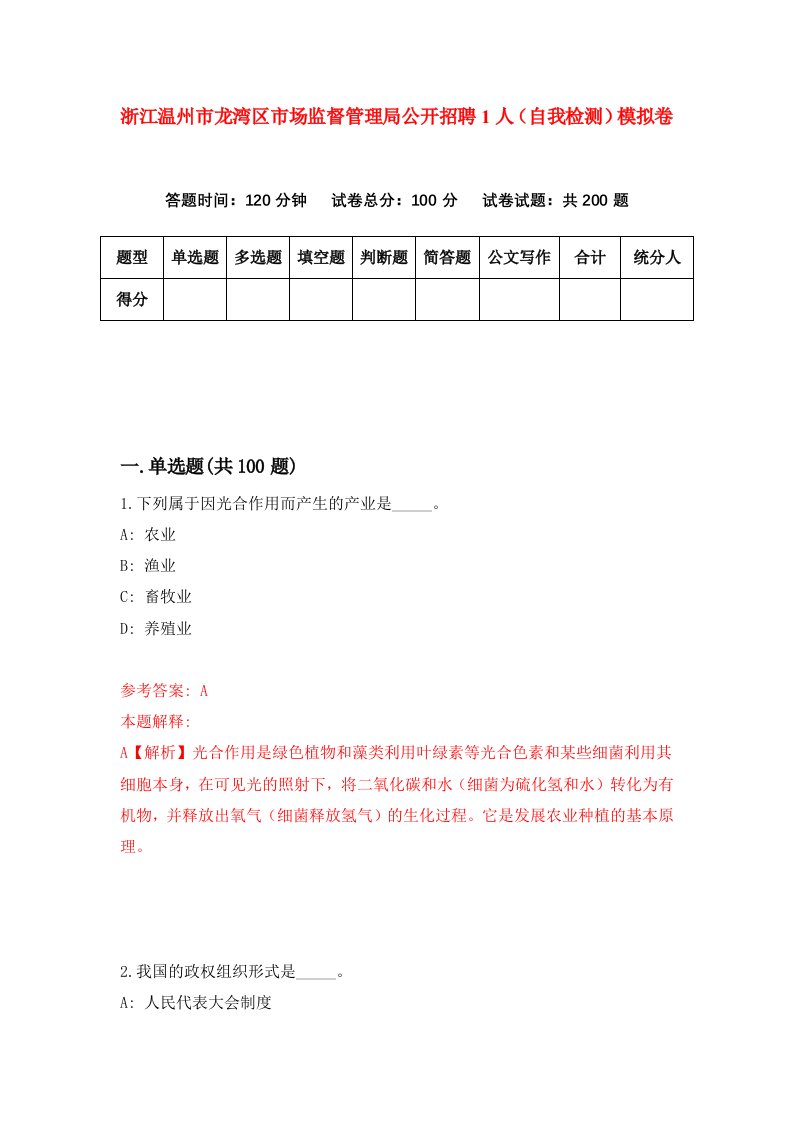 浙江温州市龙湾区市场监督管理局公开招聘1人自我检测模拟卷第6套