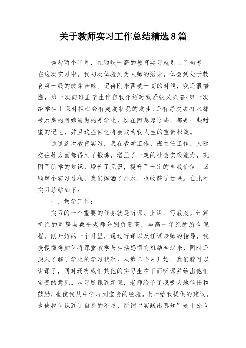 关于教师实习工作总结精选8篇