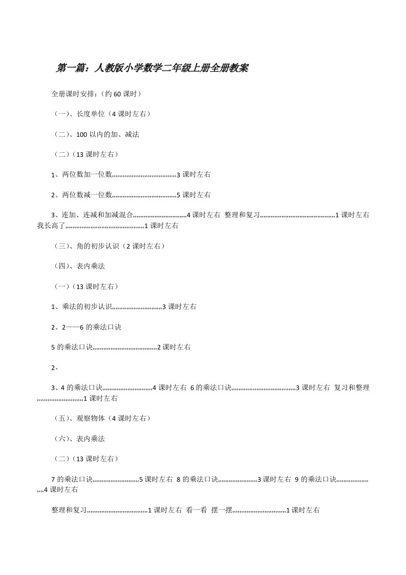 人教版小学数学二年级上册全册教案[修改版]