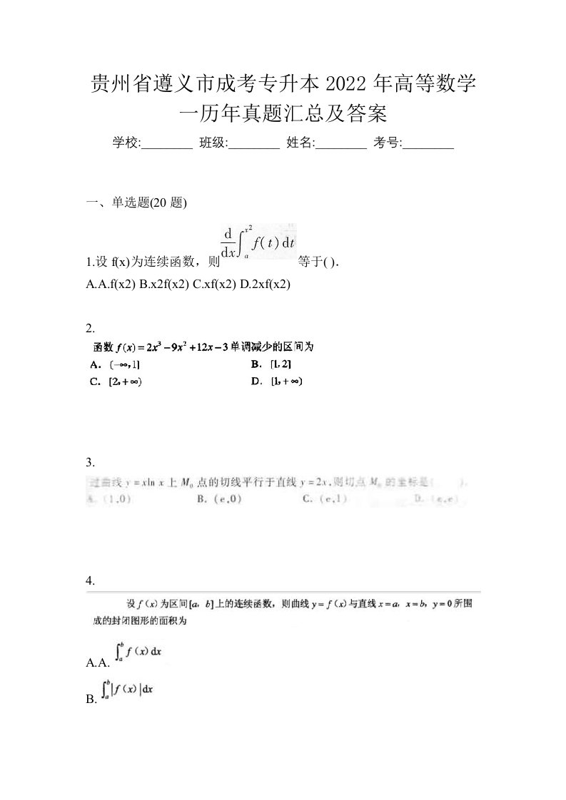 贵州省遵义市成考专升本2022年高等数学一历年真题汇总及答案