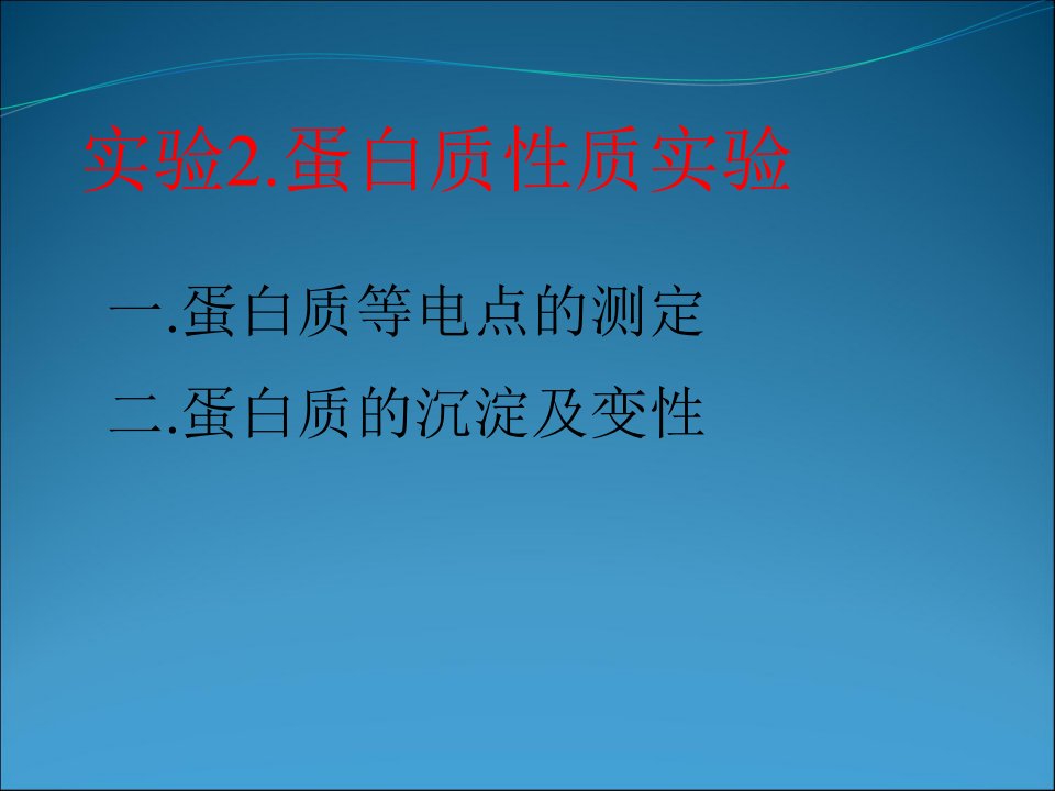 实验2蛋白质的性质实验