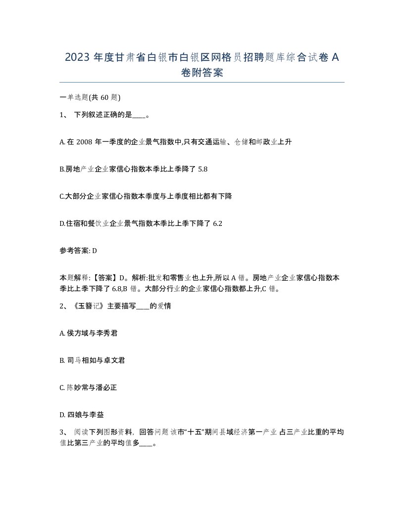 2023年度甘肃省白银市白银区网格员招聘题库综合试卷A卷附答案