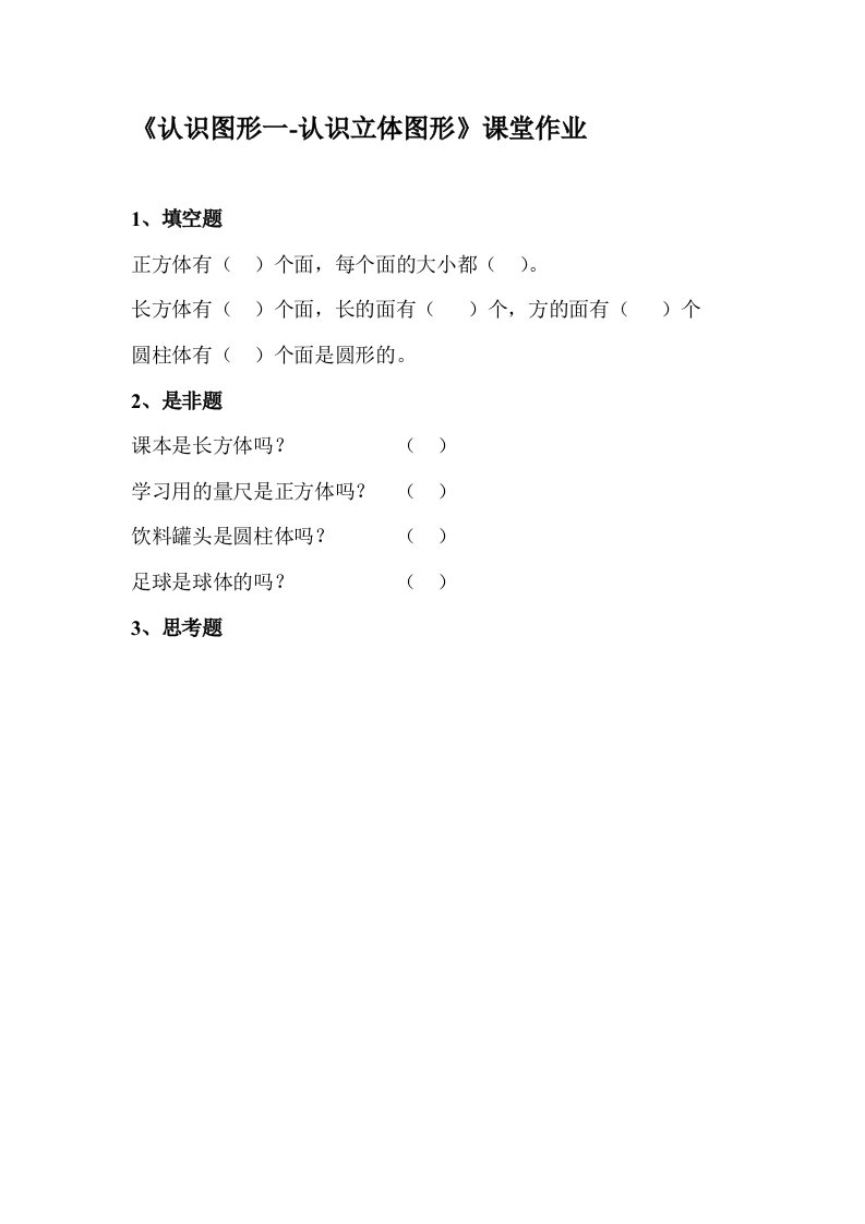 小学数学人教2011课标版一年级《认识图形一》课堂作业