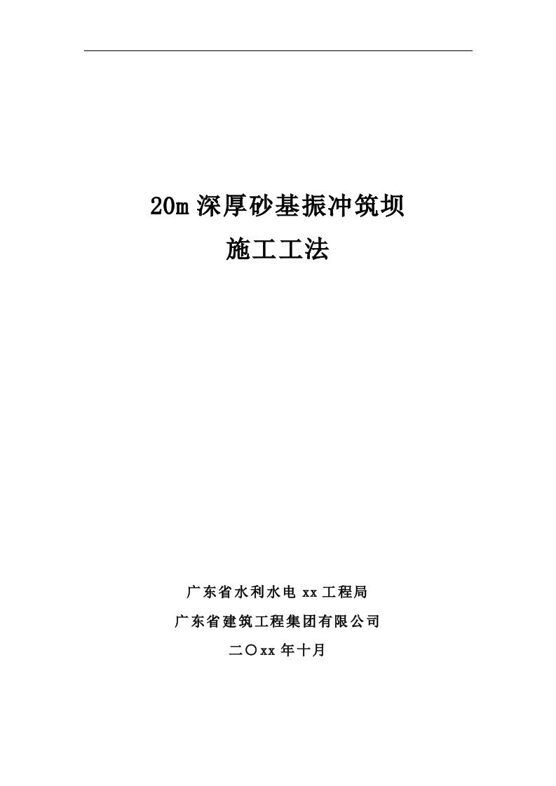 广东水利枢纽工程20m深厚砂基振冲筑坝施工工法