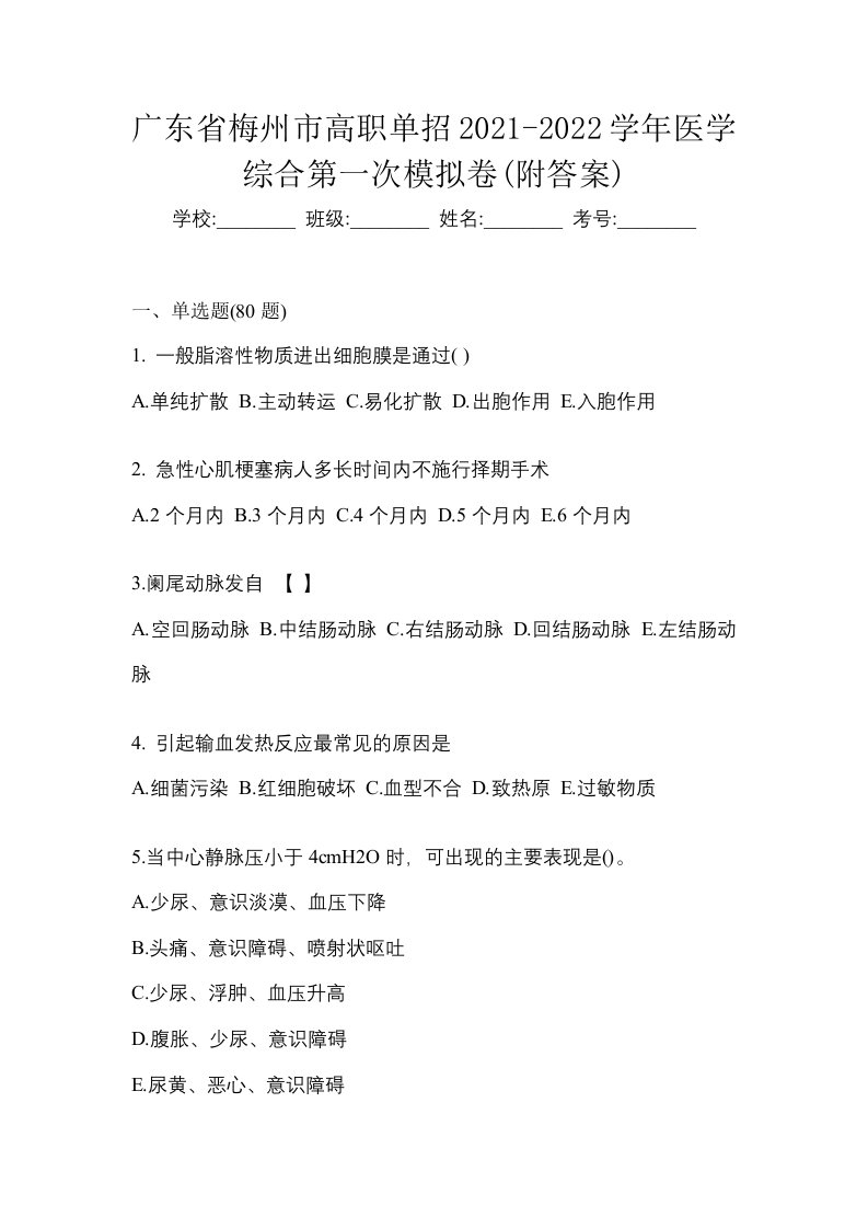 广东省梅州市高职单招2021-2022学年医学综合第一次模拟卷附答案