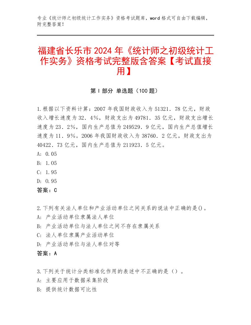 福建省长乐市2024年《统计师之初级统计工作实务》资格考试完整版含答案【考试直接用】