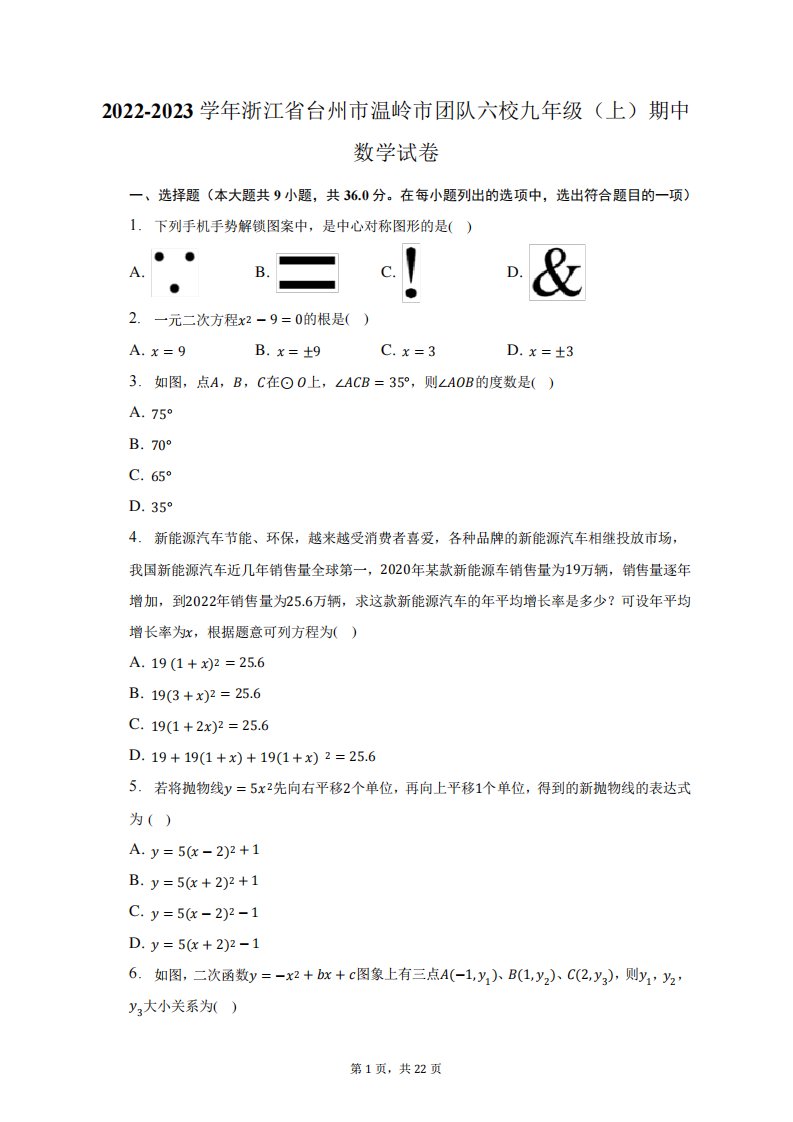 2022-2023学年浙江省台州市温岭市团队六校九年级(上)期中数学试题及答案精品