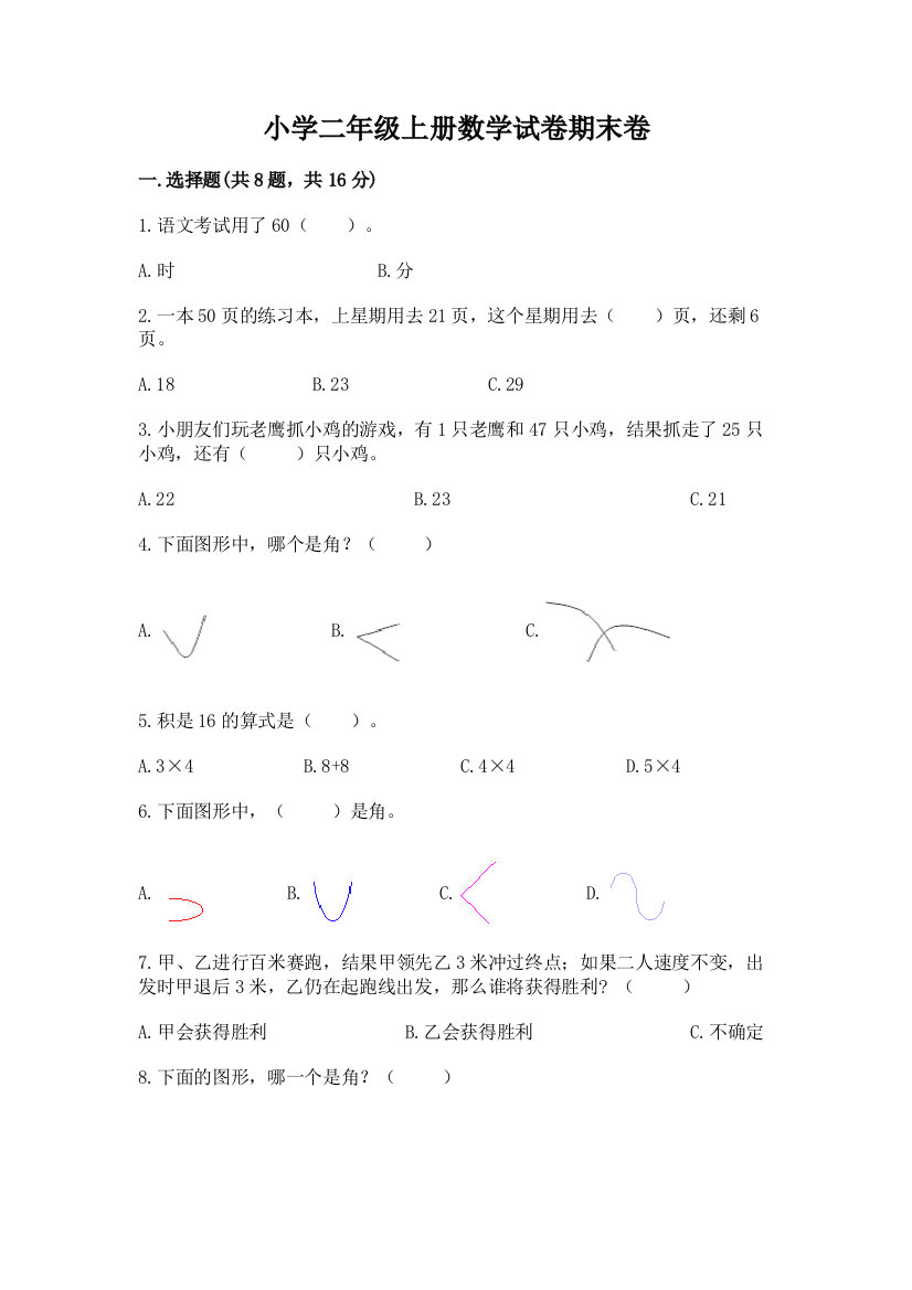 小学二年级上册数学试卷期末卷精品（预热题）