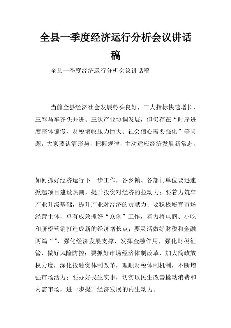 全县一季度经济运行分析会议讲话稿