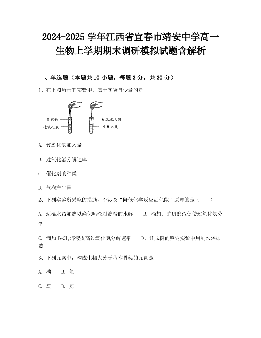 2024-2025学年江西省宜春市靖安中学高一生物上学期期末调研模拟试题含解析