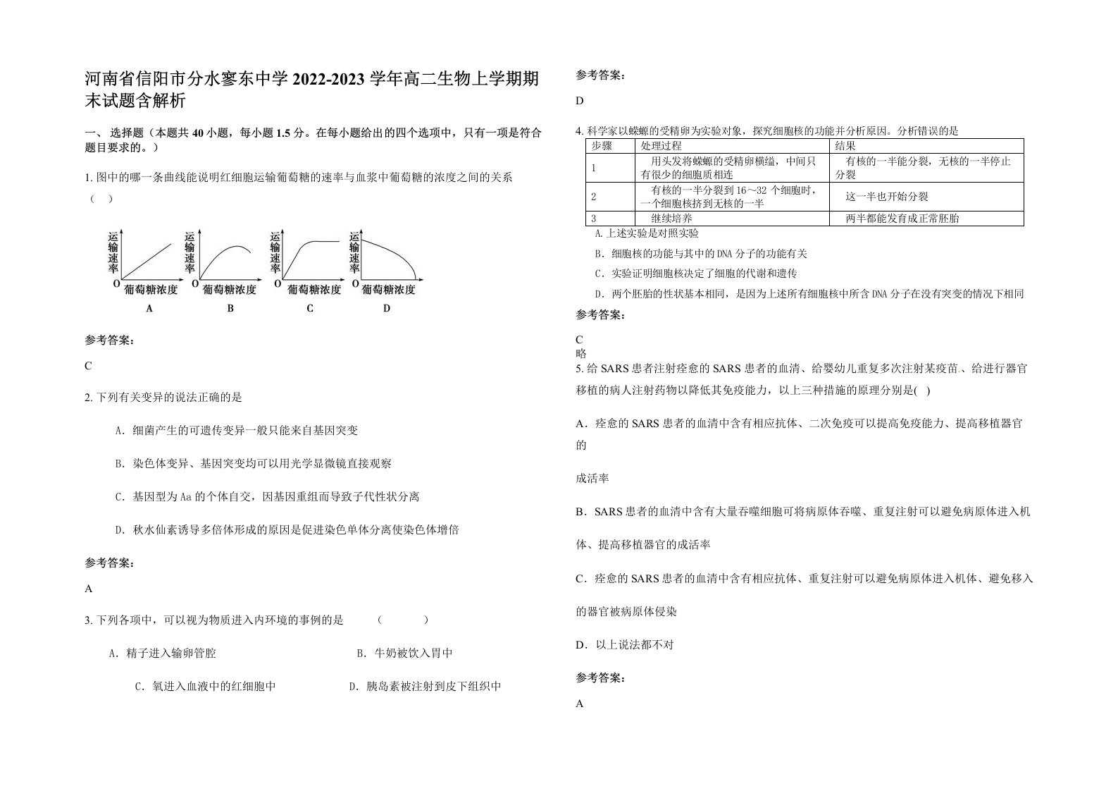 河南省信阳市分水寥东中学2022-2023学年高二生物上学期期末试题含解析