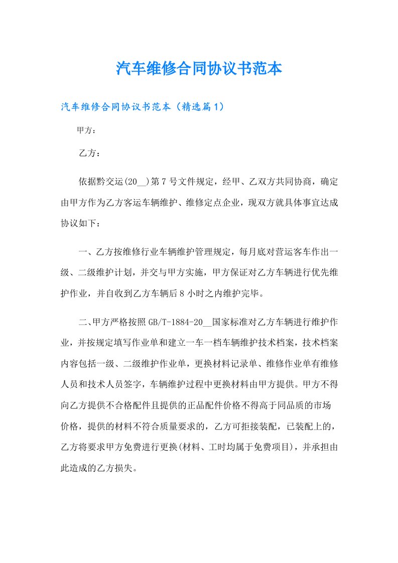 汽车维修合同协议书范本（多篇汇编）