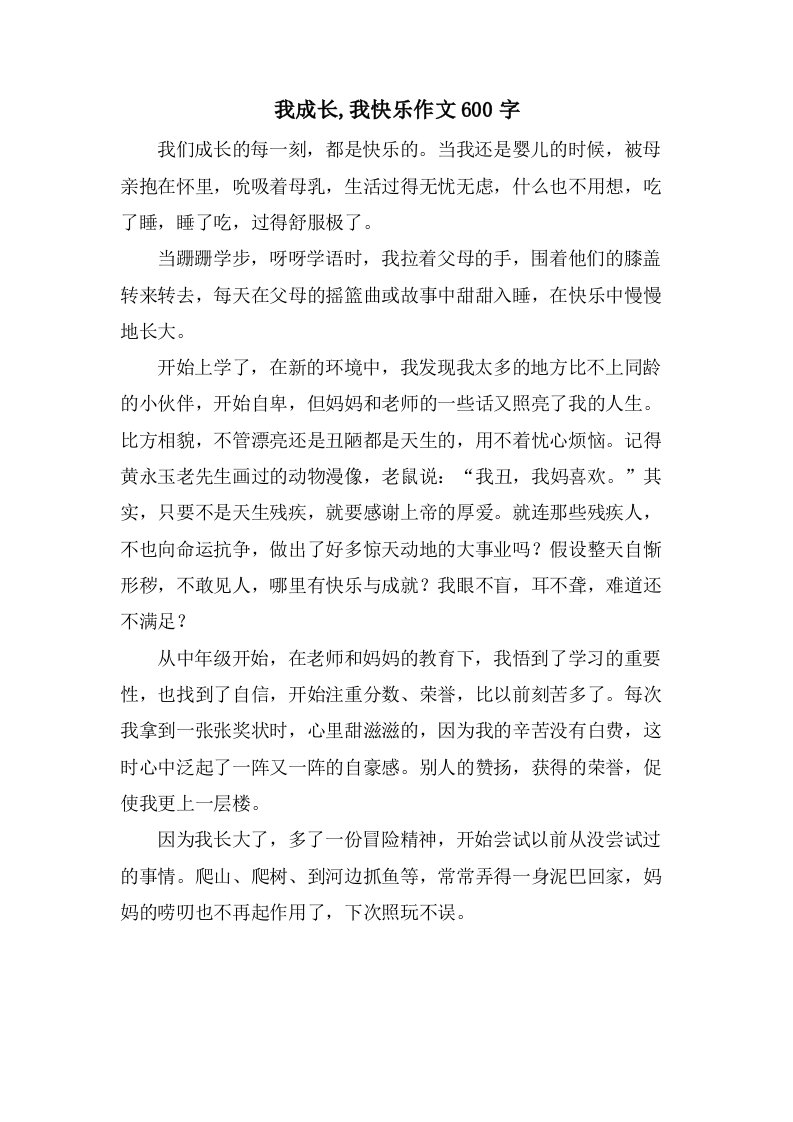 我成长,我快乐作文600字