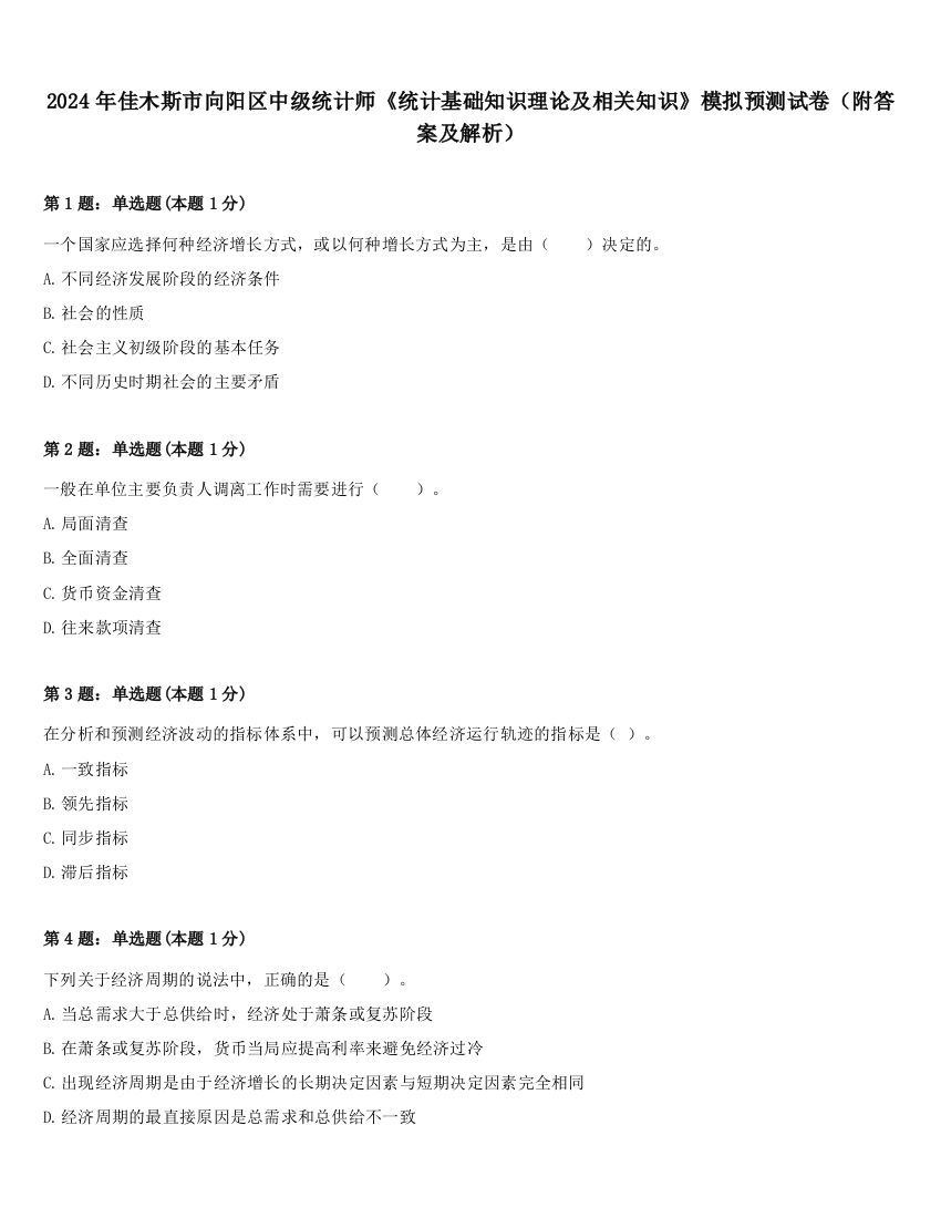 2024年佳木斯市向阳区中级统计师《统计基础知识理论及相关知识》模拟预测试卷（附答案及解析）