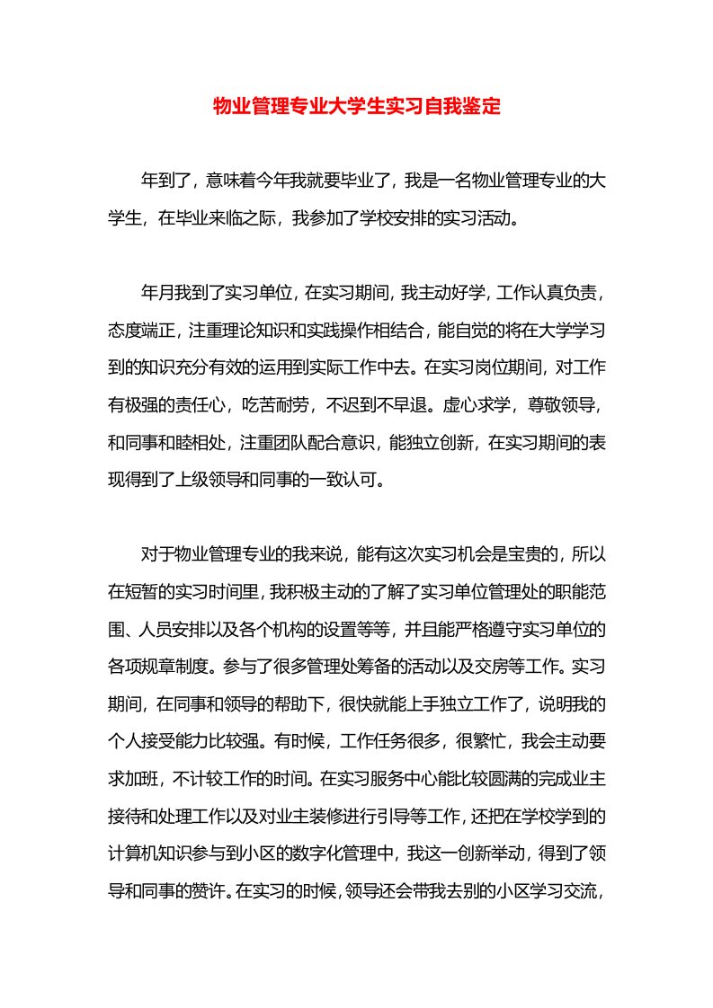 物业管理专业大学生实习自我鉴定