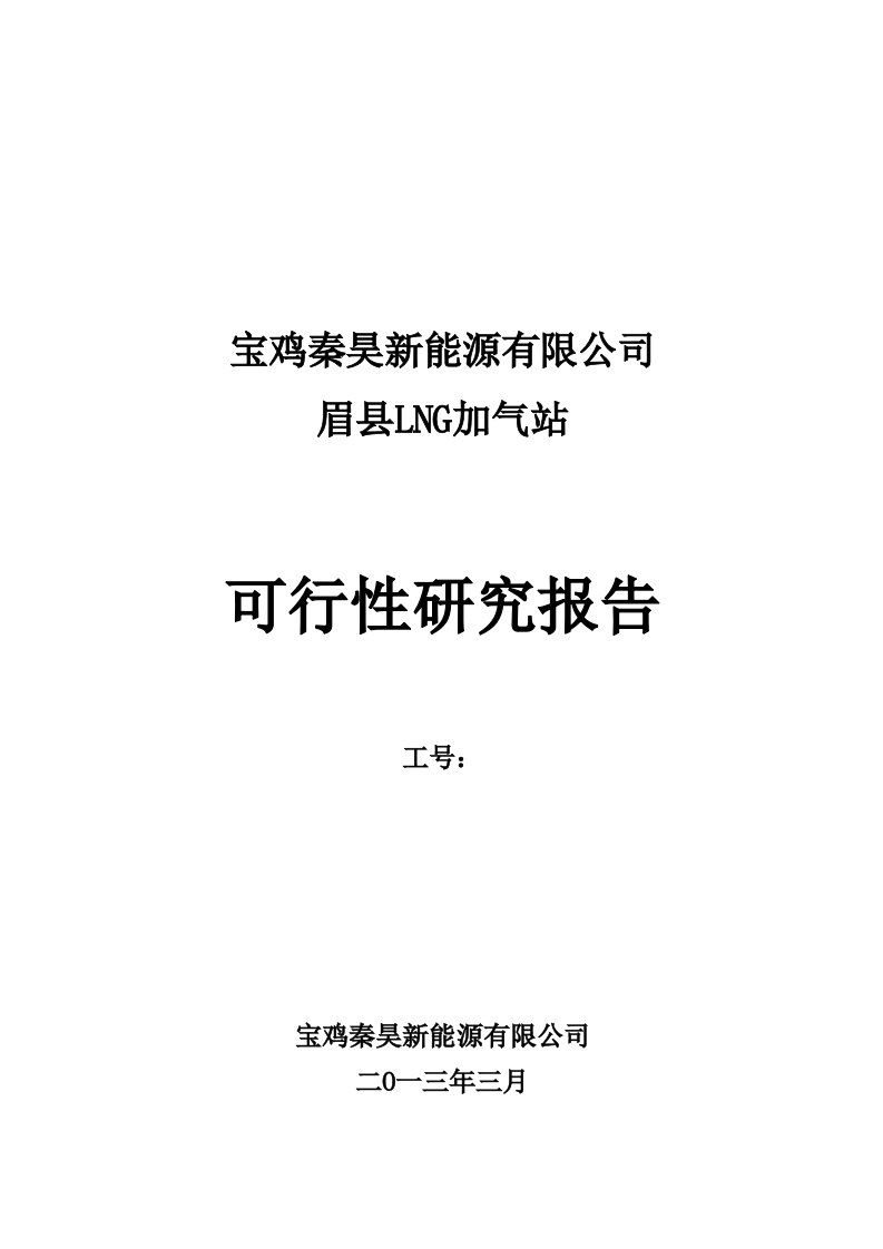 宝鸡秦昊新能源有限公司眉县加气站可研