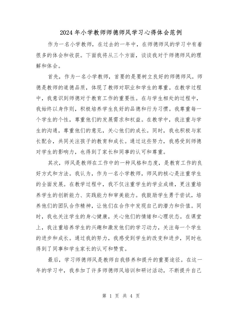 2024年小学教师师德师风学习心得体会范例（2篇）