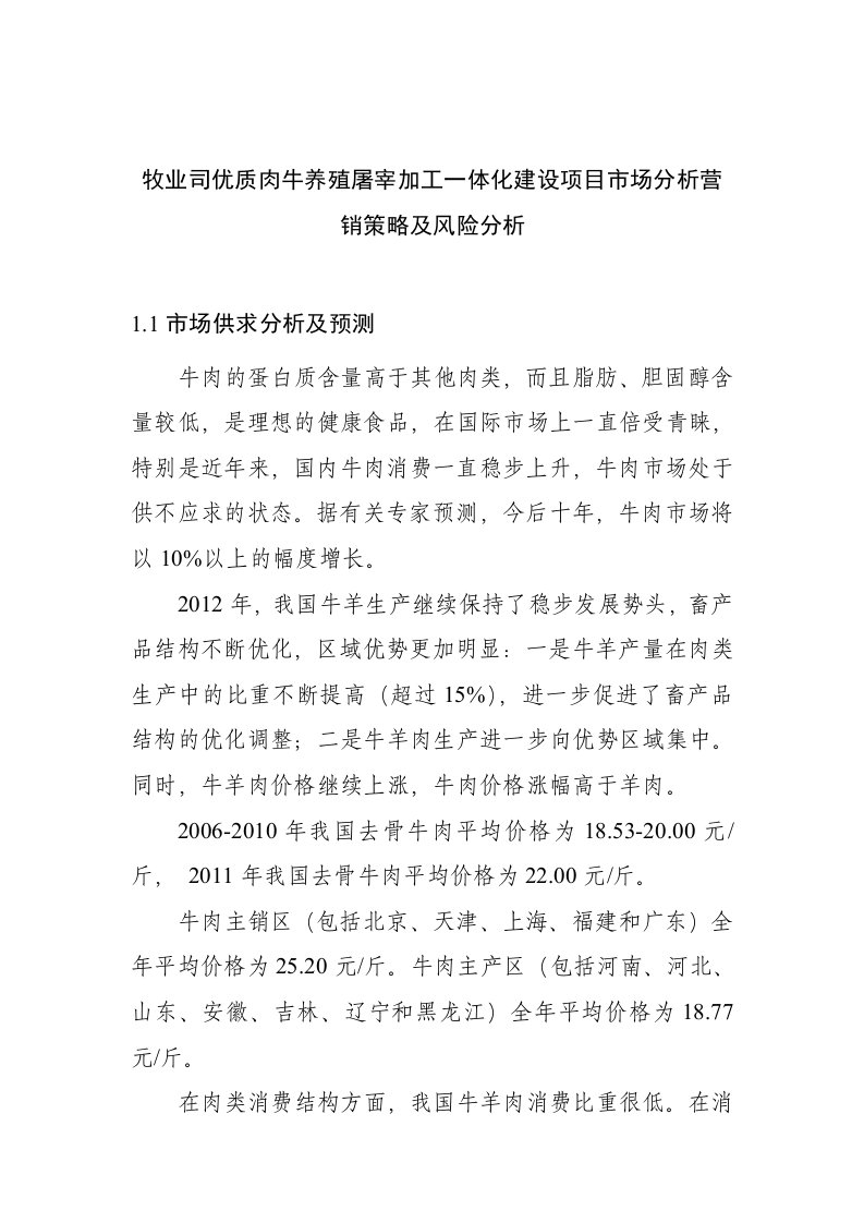 牧业司优质肉牛养殖屠宰加工一体化建设项目市场分析营销策略及风险分析