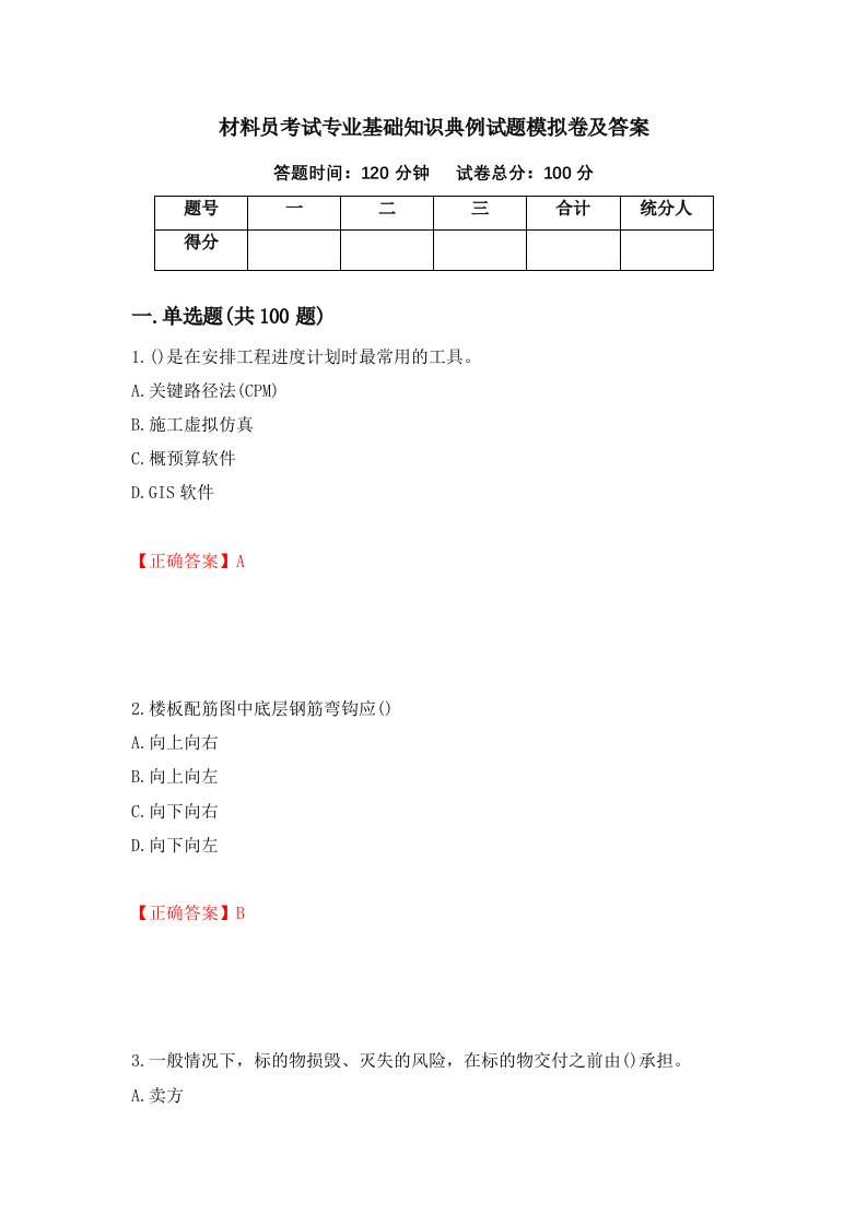 材料员考试专业基础知识典例试题模拟卷及答案第14期