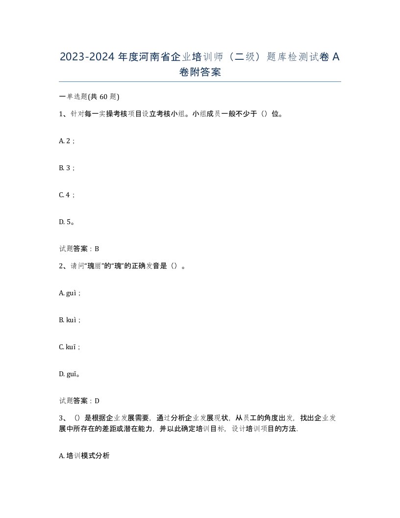 2023-2024年度河南省企业培训师二级题库检测试卷A卷附答案