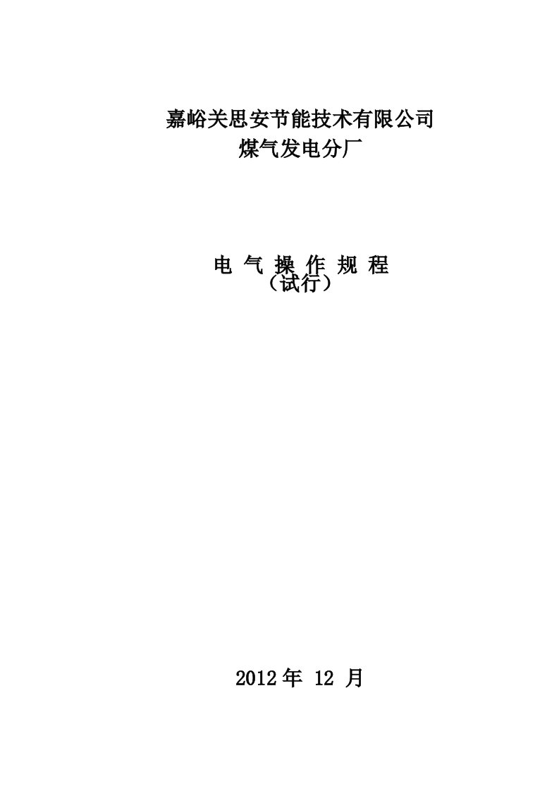 煤气发电分厂电气运行规程