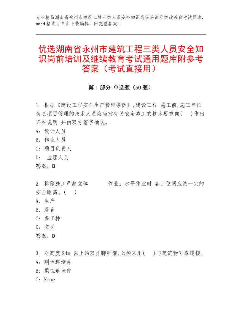 优选湖南省永州市建筑工程三类人员安全知识岗前培训及继续教育考试通用题库附参考答案（考试直接用）