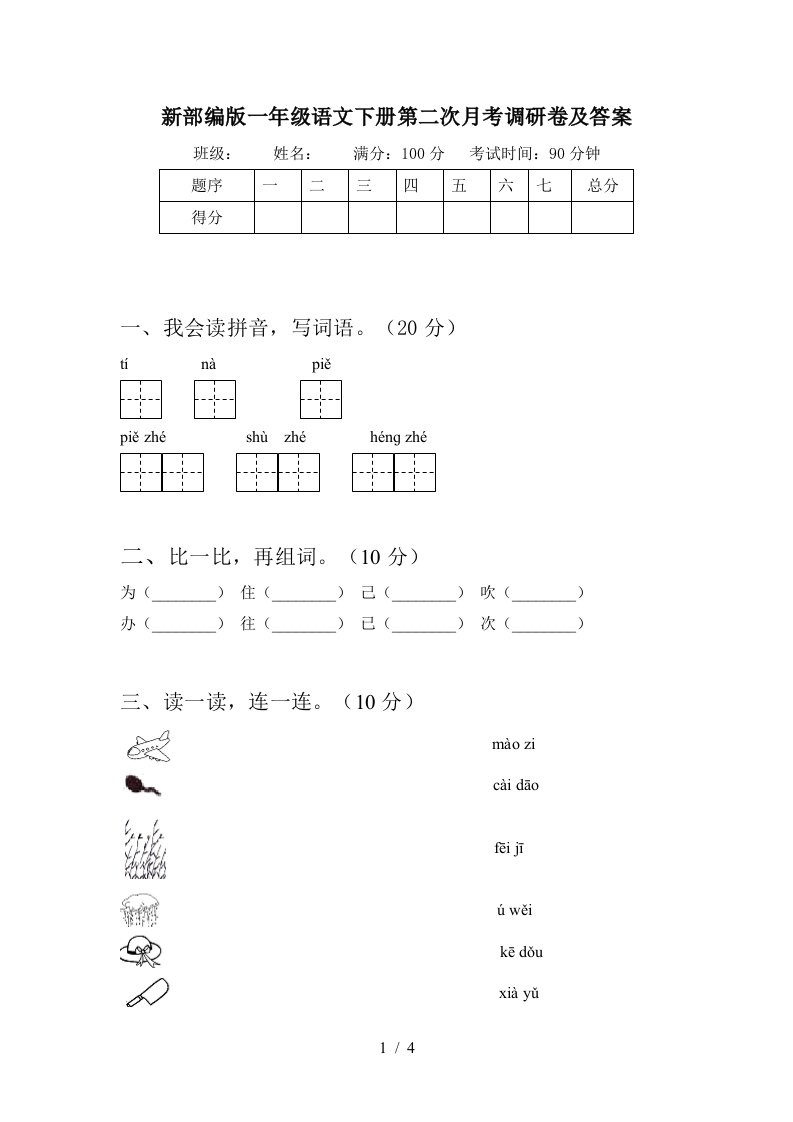 新部编版一年级语文下册第二次月考调研卷及答案