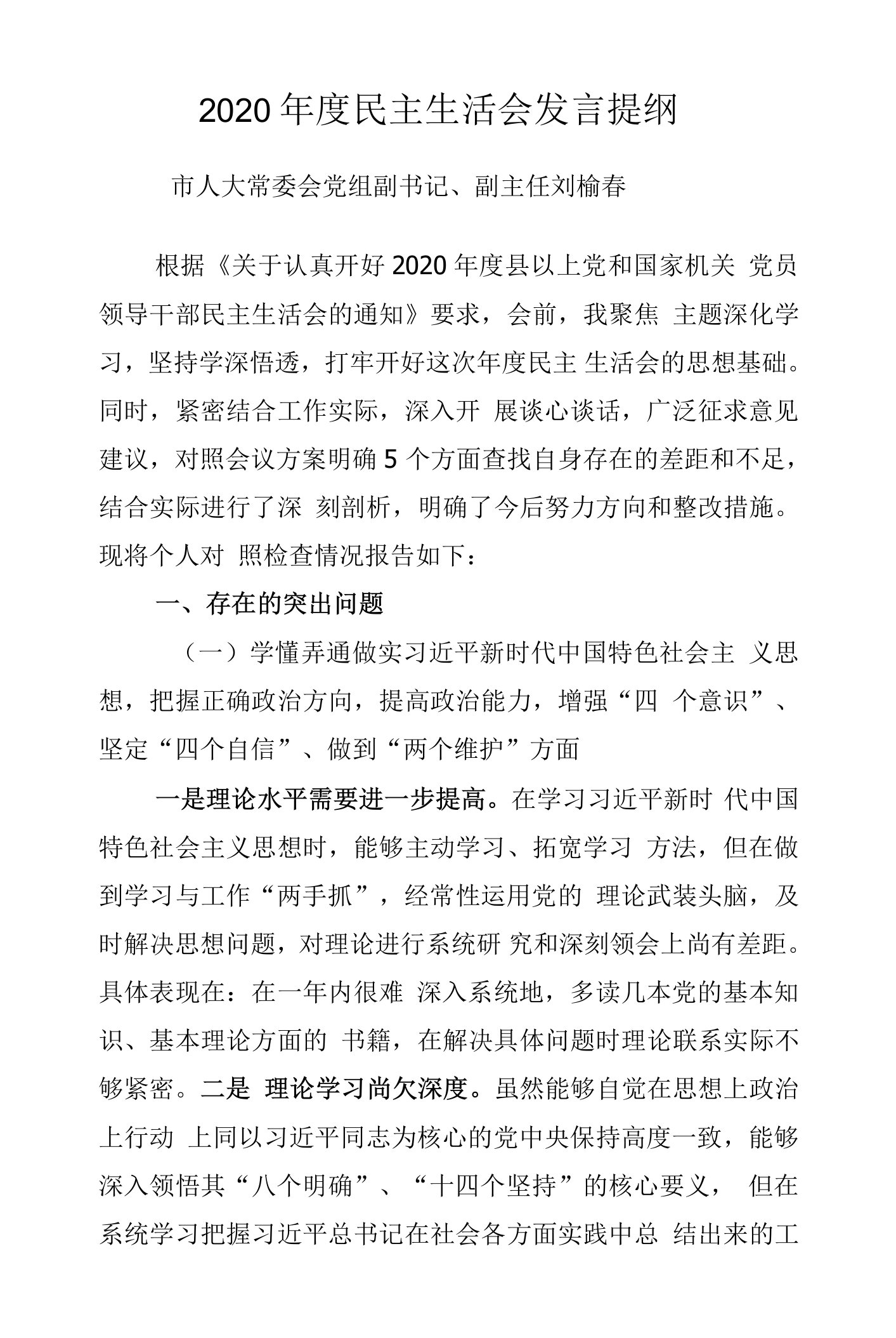 2020年度民主生活会发言提纲（刘榆春）