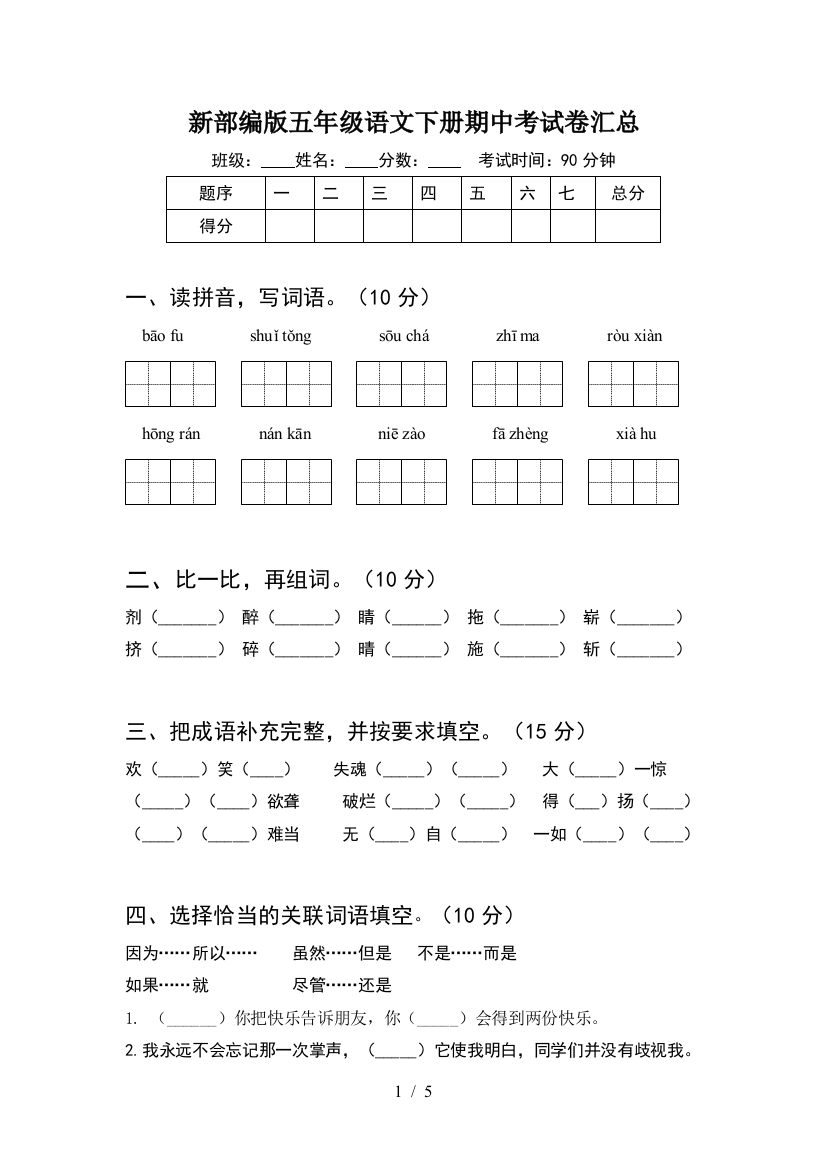 新部编版五年级语文下册期中考试卷汇总