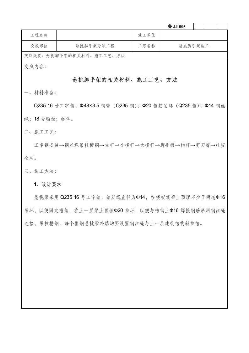 悬挑脚手架分项工程施工技术交底