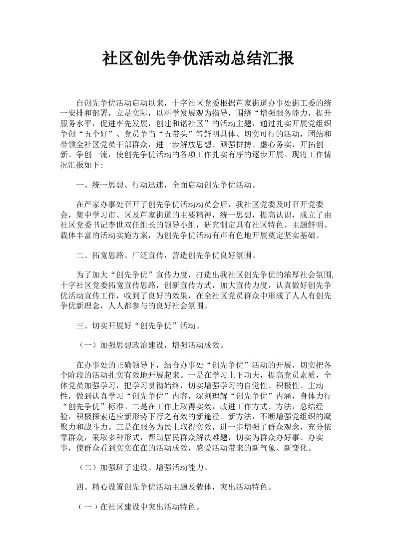 社区创先争优活动总结汇报