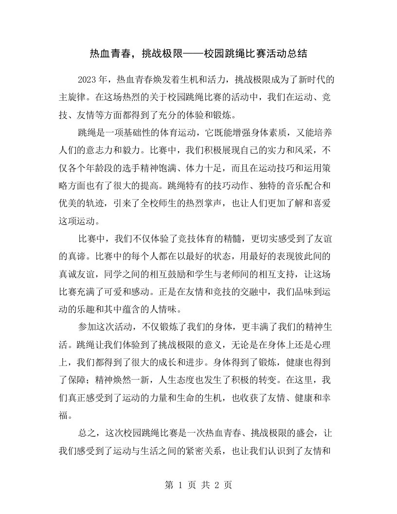 热血青春，挑战极限——校园跳绳比赛活动总结