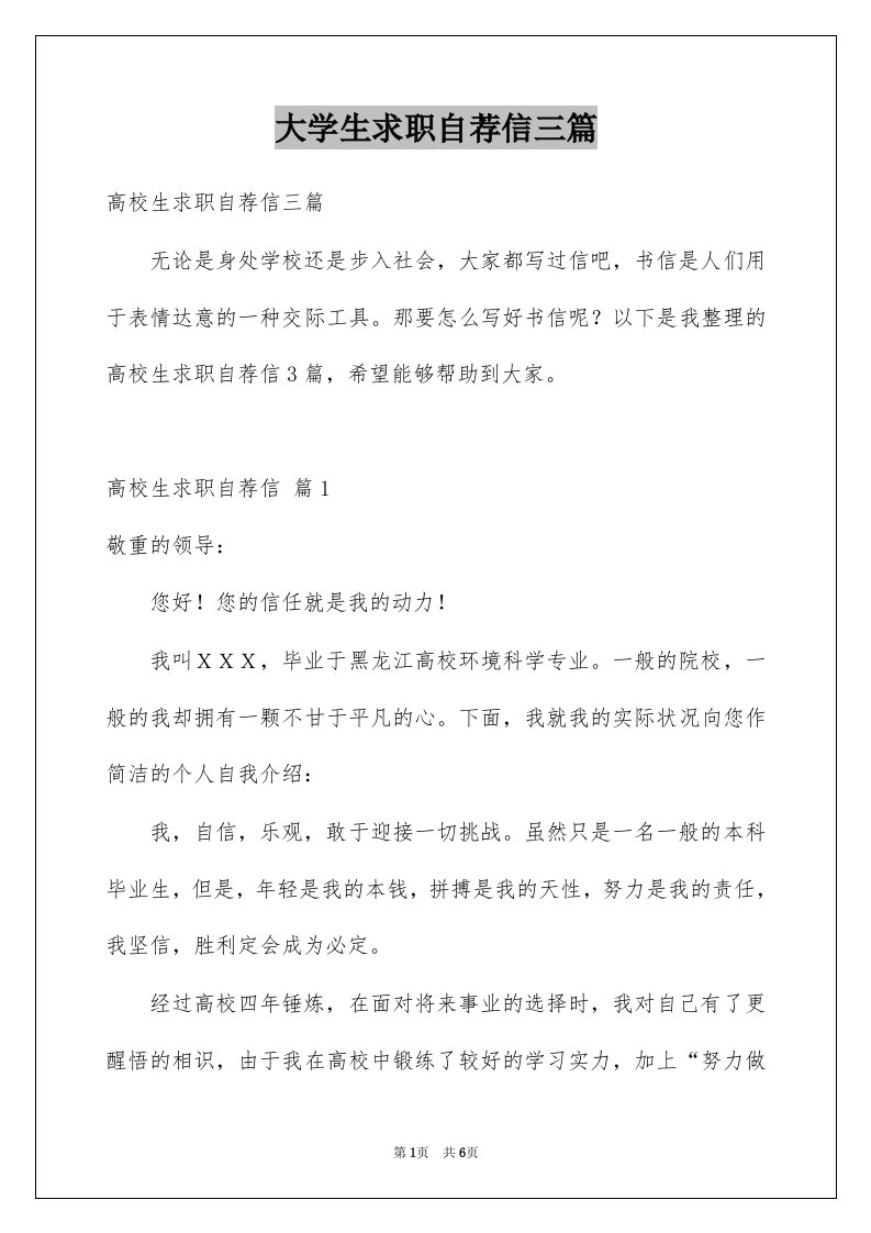 大学生求职自荐信三篇汇总