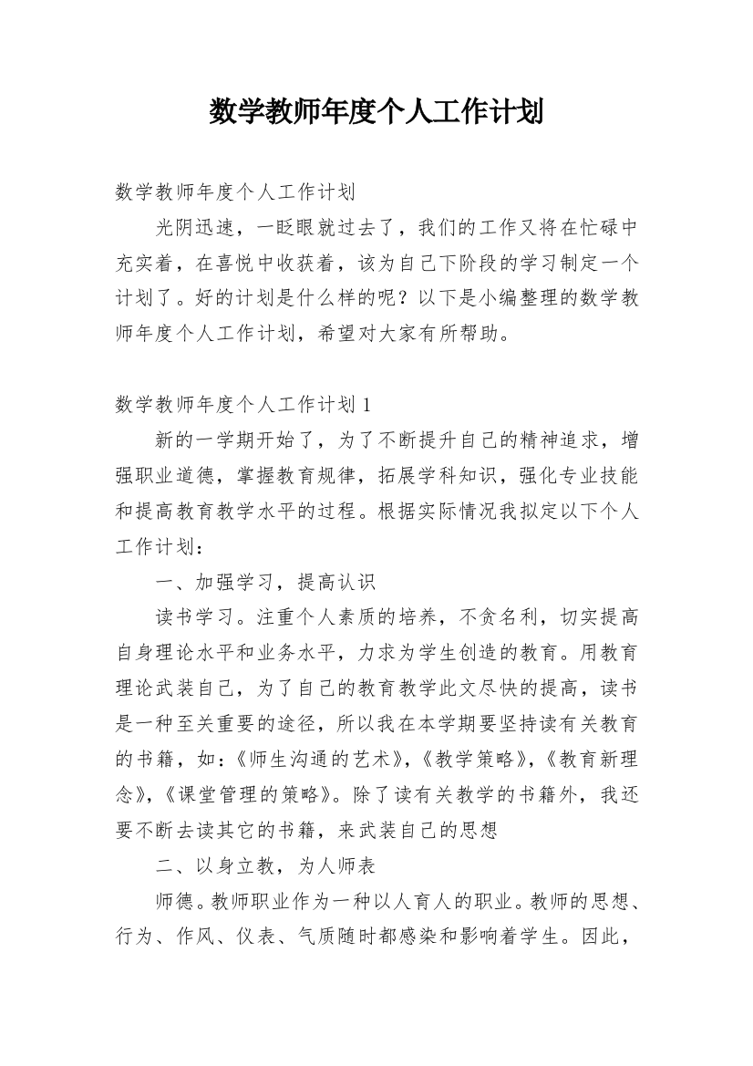 数学教师年度个人工作计划_2