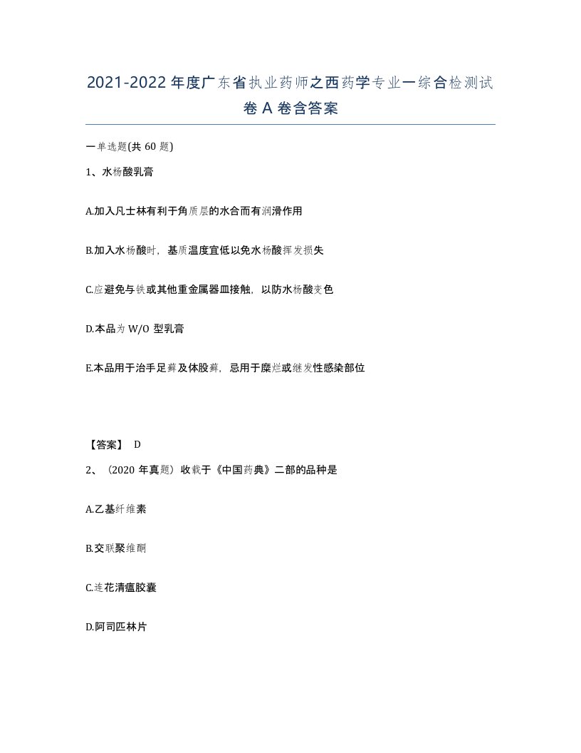 2021-2022年度广东省执业药师之西药学专业一综合检测试卷A卷含答案