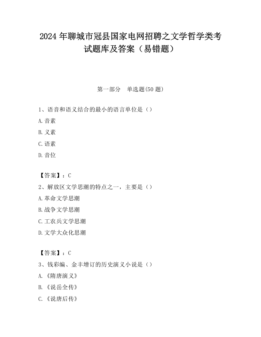 2024年聊城市冠县国家电网招聘之文学哲学类考试题库及答案（易错题）